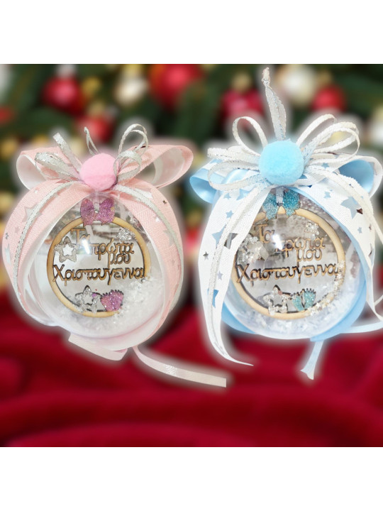 Διάφανη μπάλα plexiglass  “Τα Πρώτα μου Χριστούγεννα”   NM02