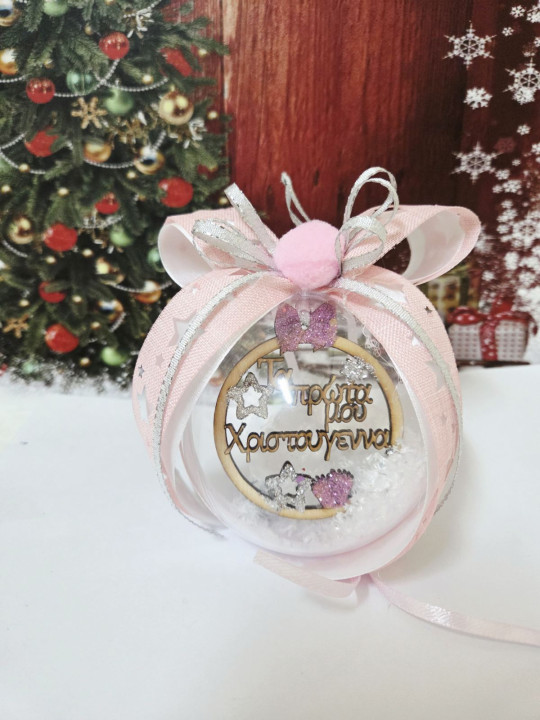 Διάφανη μπάλα plexiglass  “Τα Πρώτα μου Χριστούγεννα”   NM02