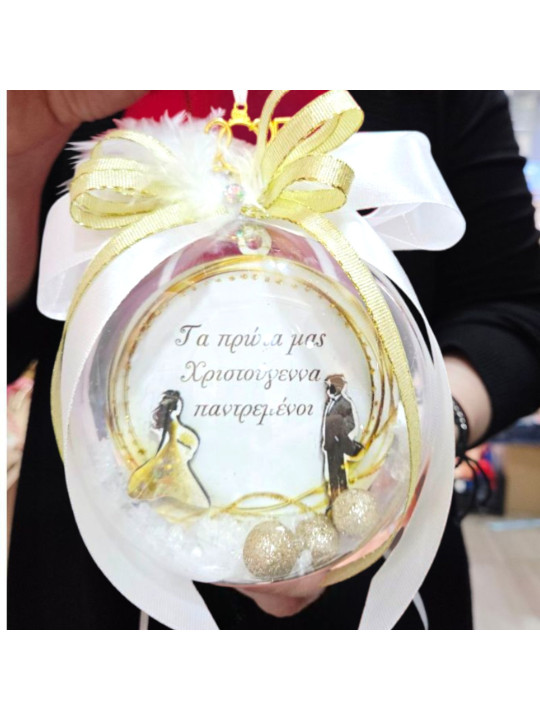 Πρώτα Χριστούγεννα Παντρεμένοι   Στολίδι Plexiglas Προσωποποιημένο XMAS2631