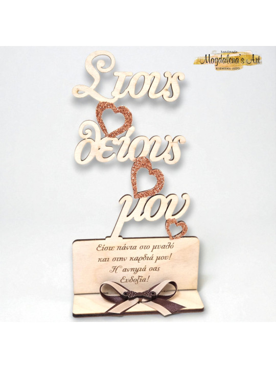 Ξύλινο σταντ - δώρο Στoυς θείους ,θεία ,θείο .. με αφιέρωση GB2508