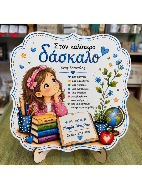 Προσωποποιημένο Αναμνηστικό για Δάσκαλο με Όνομα  “Στον Καλύτερο Δάσκαλο DMPR2604”