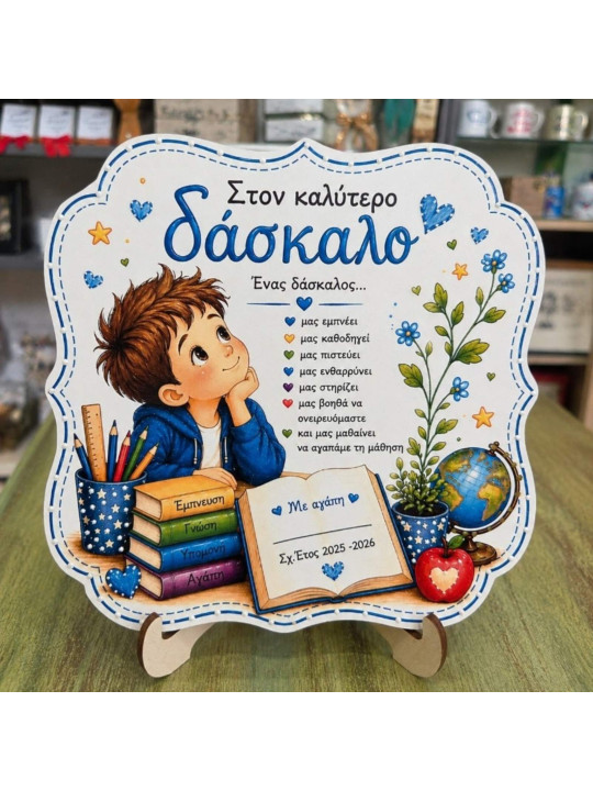 Προσωποποιημένο Αναμνηστικό για Δάσκαλο με Όνομα  “Στον Καλύτερο Δάσκαλο DMPR2604”