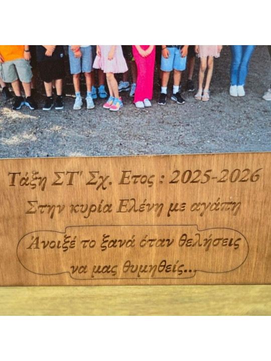 Παράθυρο Αναμνήσεων για Δασκάλα ,Δάσκαλο  με Φωτογραφία DMPR2610