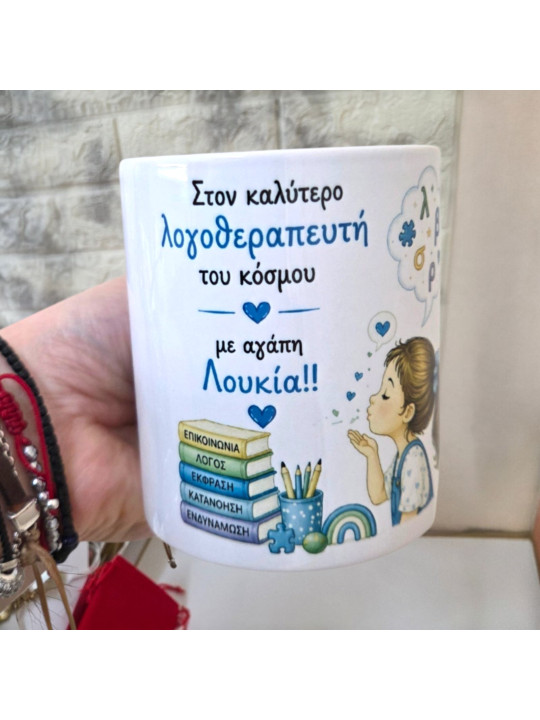 Κούπα “Στον Καλύτερο Λογοθεραπευτή” Προσωποποιημένη DSK2601 Κούπα “Στον Καλύτερο Λογοθεραπευτή” Προσωποποιημένη DSK2601