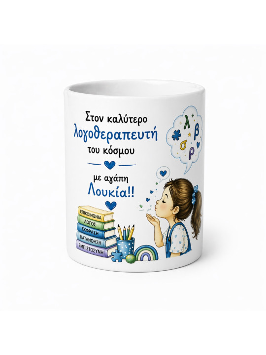 Κούπα “Στον Καλύτερο Λογοθεραπευτή” Προσωποποιημένη DSK2601 Κούπα “Στον Καλύτερο Λογοθεραπευτή” Προσωποποιημένη DSK2601