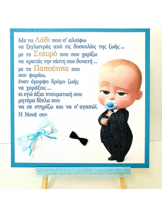 Αναμνηστικό καδράκι Baby Boss AK791