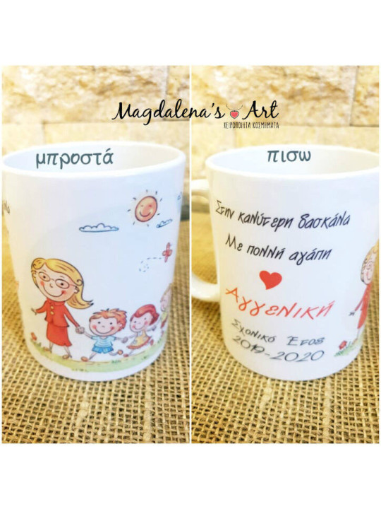 Κούπα πορσελάνη με αφιέρωση MugGB15