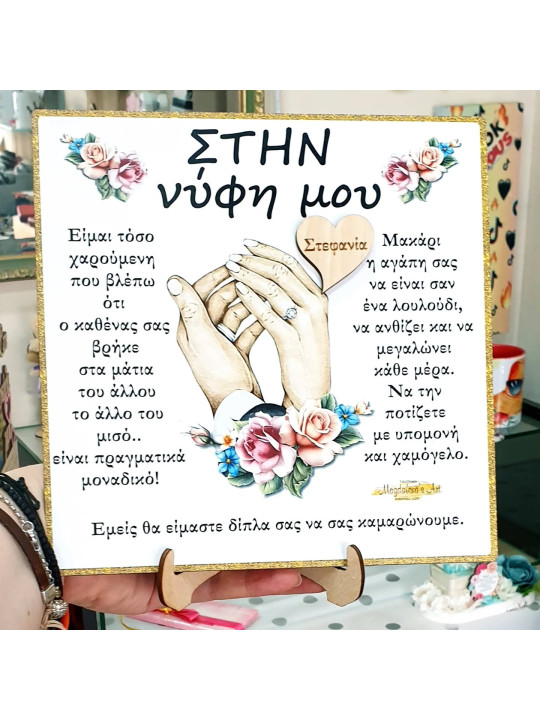 Καδράκι για την Νύφη μου/Γαμπρό μου AK916 