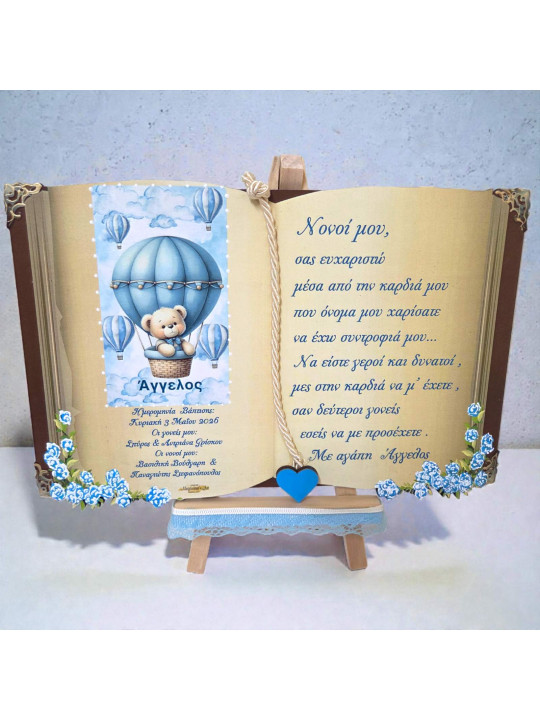 Αναμνηστικό καδράκι αρκουδάκι με αερόστατο  AK931