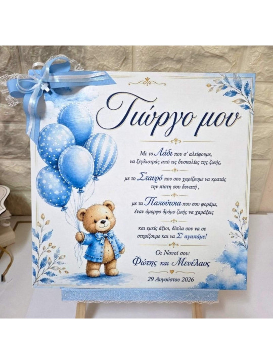 Αναμνηστικό καδράκι αρκουδάκι με μπαλόνια AK843