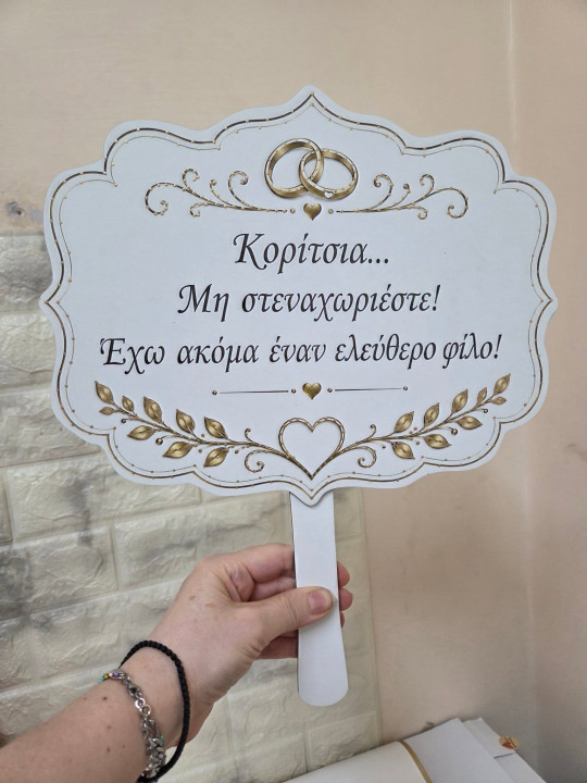 Χειροποίητη ταμπέλα με Προσωποποιημένα μηνύματα γάμου & props GB2611