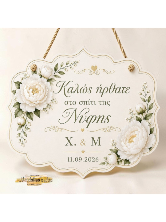 Ξύλινη Ταμπέλα Γάμου "Καλώς ήρθατε στο σπίτι της Νύφης" με Θέμα παιώνια WD2702