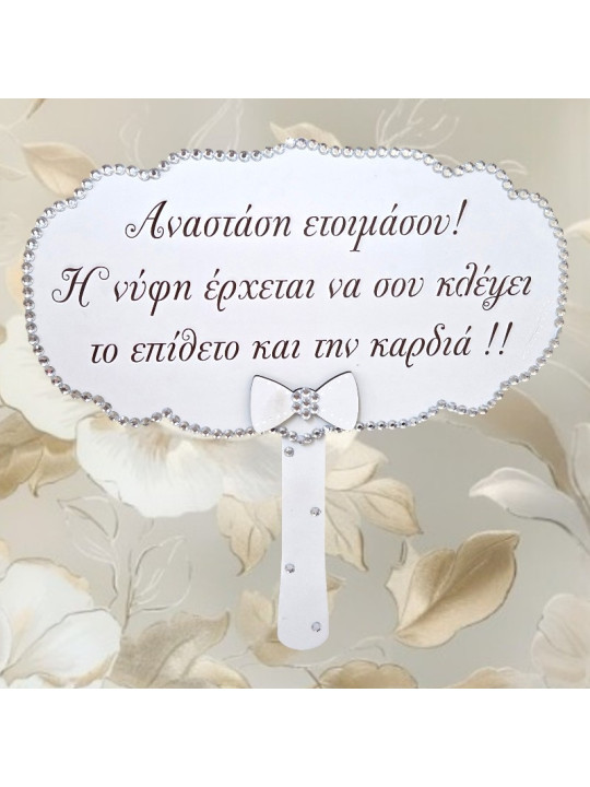 Προσφορά 2+1 Δώρο Ταμπέλες Γάμου με μηνυμα της επιλογής σας – Επιλέξτε 3 & Πληρώστε 2  GB2605