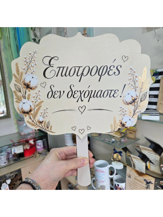 Χειροποίητη ταμπέλα με Προσωποποιημένα μηνύματα γάμου & props θέμα βαμβάκι  GB2618