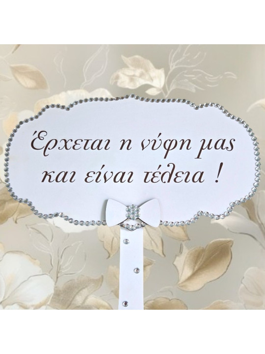 Ταμπέλα Γάμου Έρχεται η νύφη μας  και είναι τέλεια !! GB2610