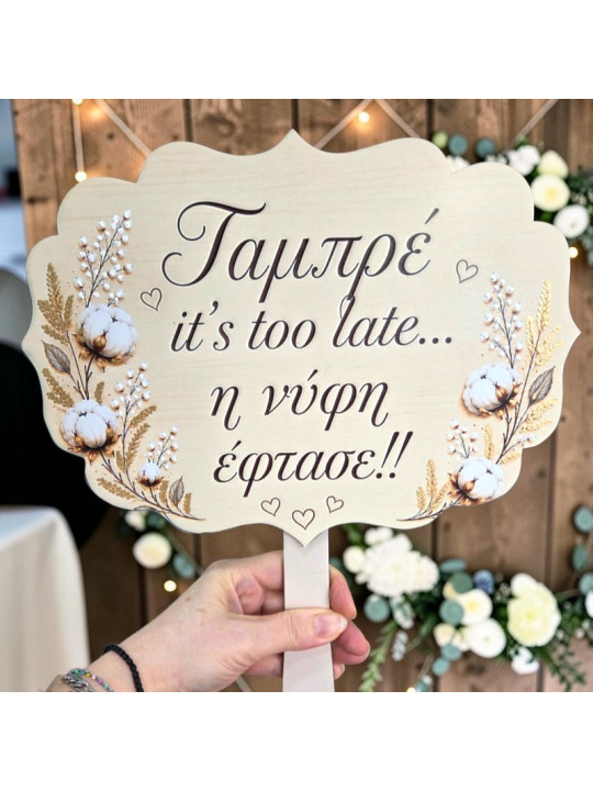 Προσφορά 2+1 Δώρο Ταμπέλες Γάμου βαμβάκι  με μηνυμα της επιλογής σας  Επιλέξτε 3 & Πληρώστε 2 GB2614