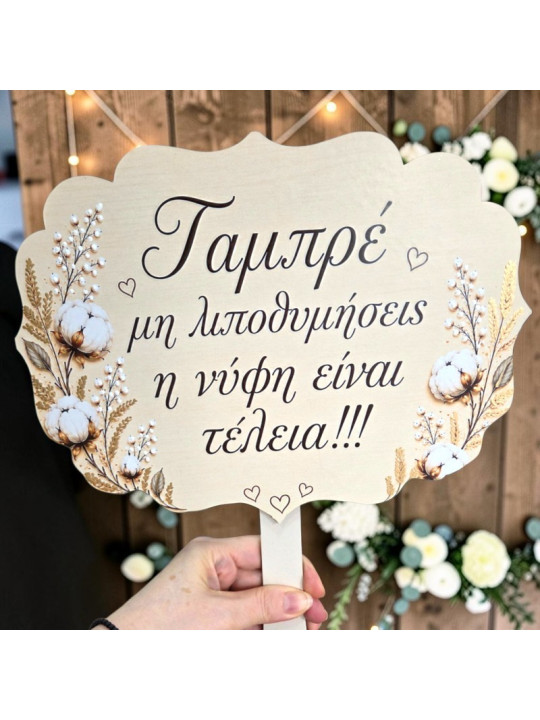 Χειροποίητη ταμπέλα με Προσωποποιημένα μηνύματα γάμου & props θέμα βαμβάκι  GB2618