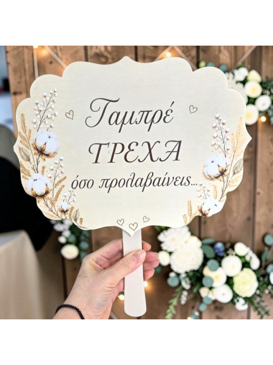 Προσφορά 2+1 Δώρο Ταμπέλες Γάμου βαμβάκι  με μηνυμα της επιλογής σας  Επιλέξτε 3 & Πληρώστε 2 GB2614