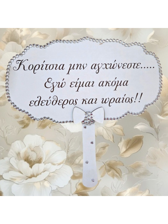 Προσφορά 2+1 Δώρο Ταμπέλες Γάμου με μηνυμα της επιλογής σας – Επιλέξτε 3 & Πληρώστε 2  GB2605