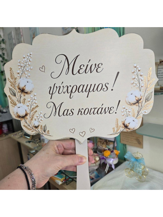 Χειροποίητη ταμπέλα με Προσωποποιημένα μηνύματα γάμου & props θέμα βαμβάκι  GB2618