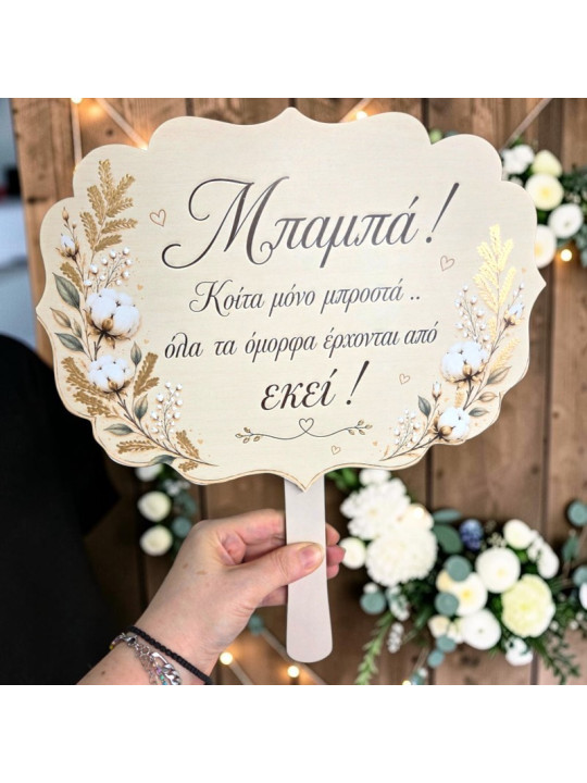 Προσφορά 2+1 Δώρο Ταμπέλες Γάμου βαμβάκι  με μηνυμα της επιλογής σας  Επιλέξτε 3 & Πληρώστε 2 GB2614