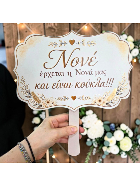 Προσφορά 2+1 Δώρο Ταμπέλες Γάμου Στάχυα με μηνυμα της επιλογής σας – Επιλέξτε 3 & Πληρώστε 2 GB2613