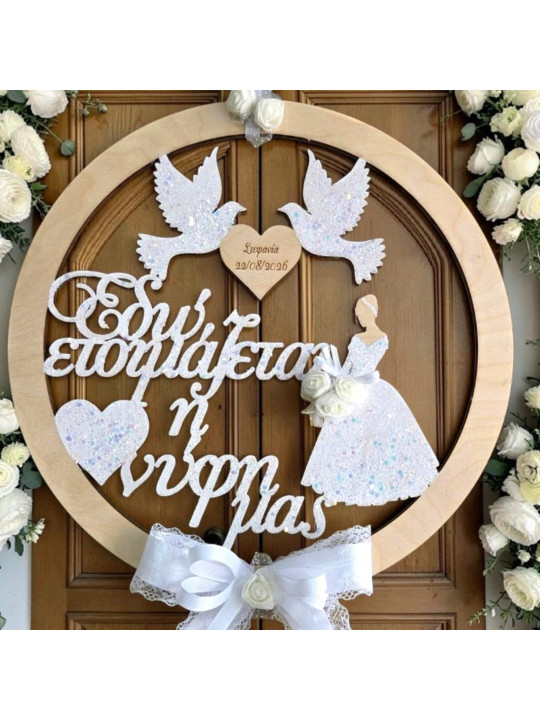 Ξύλινο Στεφάνι Γάμου με Ονόματα, Νύφη & Περιστέρια | Διακοσμητικό Πόρτας Γάμου WD2605