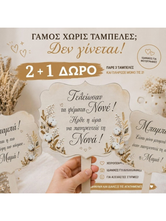 Προσφορά 2+1 Δώρο Ταμπέλες Γάμου βαμβάκι  με μηνυμα της επιλογής σας  Επιλέξτε 3 & Πληρώστε 2 GB2614