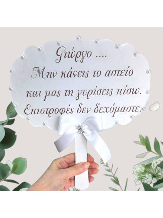 Ταμπέλα Γάμου για Γαμπρό με Πέρλες & Χειροποίητο Φιόγκο  GB2615