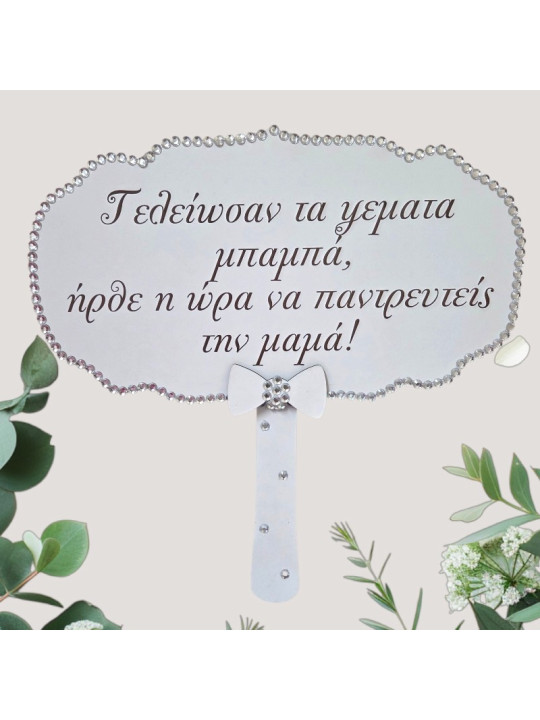Προσφορά 2+1 Δώρο Ταμπέλες Γάμου με μηνυμα της επιλογής σας – Επιλέξτε 3 & Πληρώστε 2  GB2605