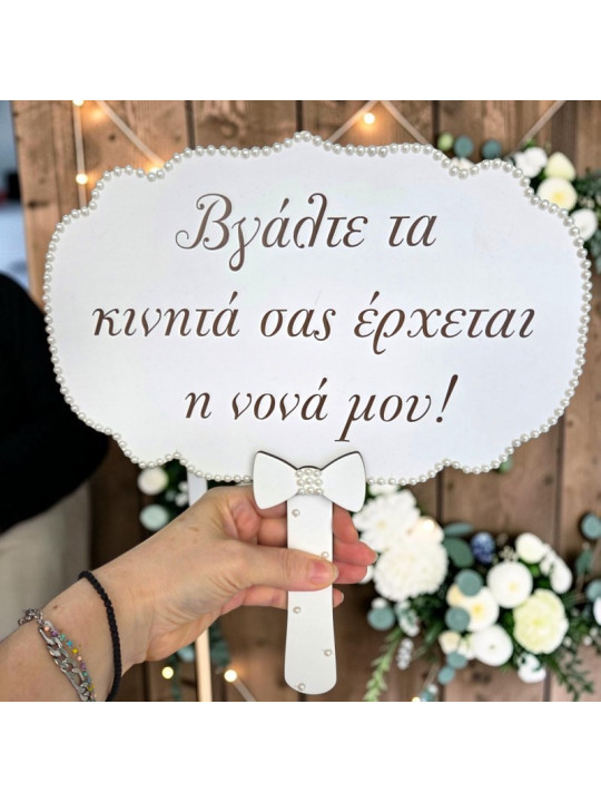 Προσφορά 2+1 Δώρο Ταμπέλες Γάμου με μηνυμα της επιλογής σας – Επιλέξτε 3 & Πληρώστε 2  GB2605