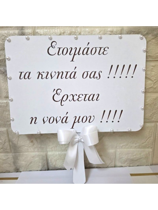 Χειροποίητη Προσωποποιημένη Ξύλινη Ταμπέλα Γάμου με Δικό σας Μήνυμα | GB2617