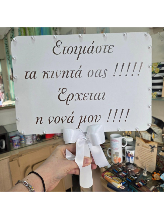 Χειροποίητη Προσωποποιημένη Ξύλινη Ταμπέλα Γάμου με Δικό σας Μήνυμα | GB2617