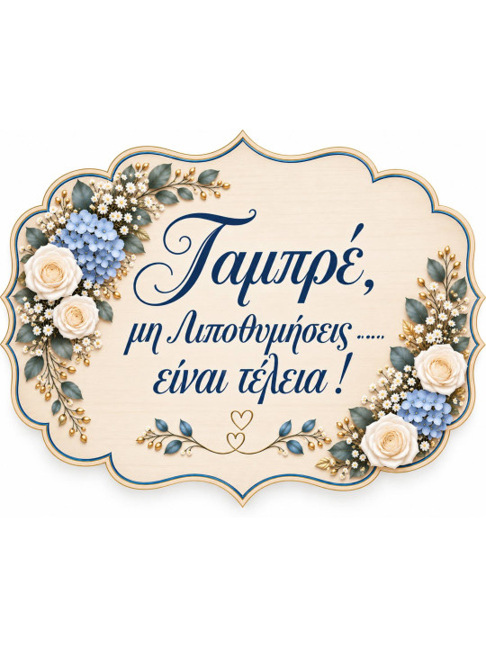Χειροποίητη ταμπέλα με Προσωποποιημένα μηνύματα γάμου & props θέμα λουλουδια ορτανσία -λευκα τριαντάφυλλα  GB2616