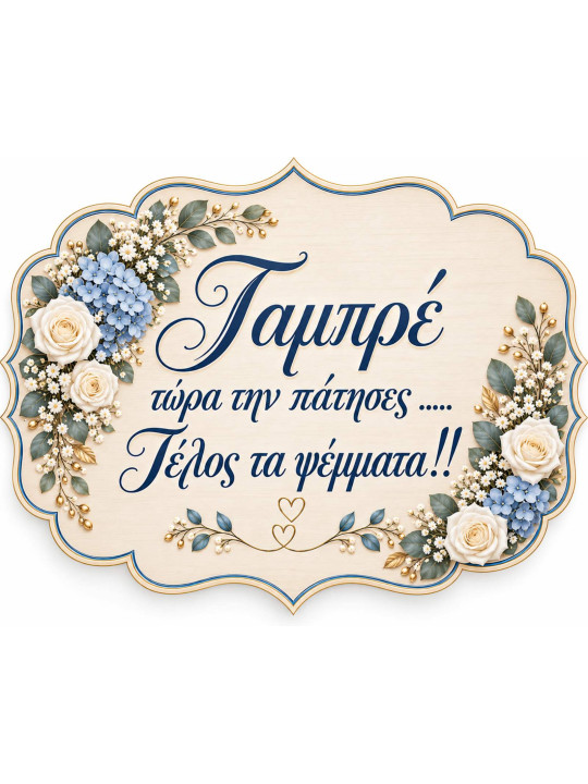 Χειροποίητη ταμπέλα με Προσωποποιημένα μηνύματα γάμου & props θέμα λουλουδια ορτανσία -λευκα τριαντάφυλλα  GB2616