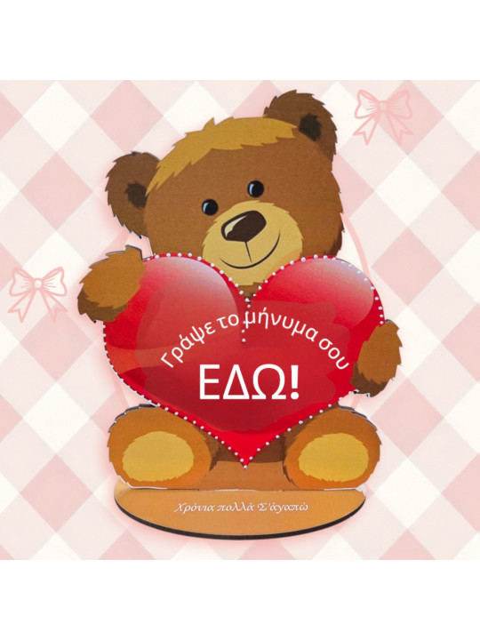 Ξύλινο Αρκουδάκι Αγάπης με Προσωποποιημένο Μήνυμα LV2603