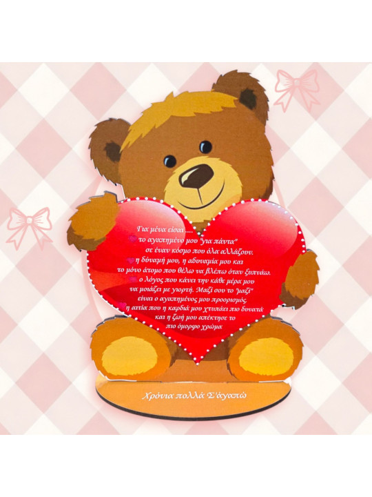 Ξύλινο Αρκουδάκι Αγάπης με Προσωποποιημένο Μήνυμα LV2603