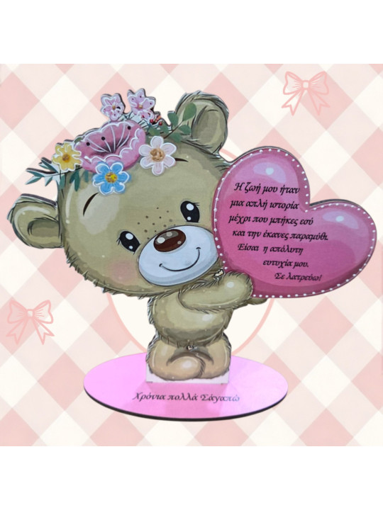 Ξύλινο Αρκουδάκι Αγάπης με Προσωποποιημένο Μήνυμα LV2604