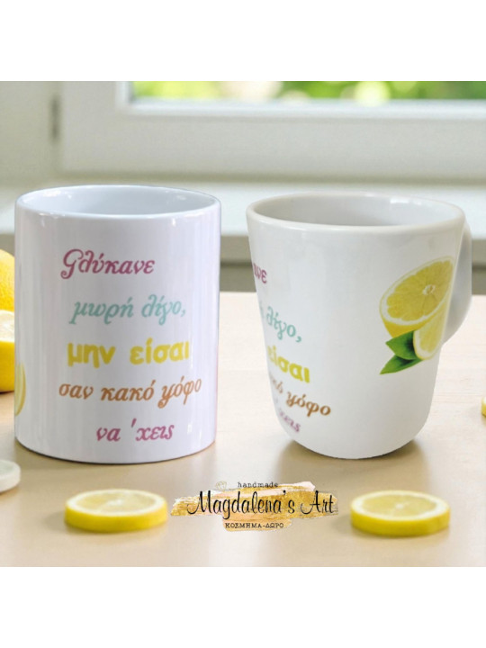Χειροποίητη Κούπα “Γλύκανε μωρή λίγο” – Εμπνευσμένη από τους Απαράδεκτους mug2601 Χειροποίητη Κούπα “Γλύκανε μωρή λίγο” – Εμπνευσμένη από τους Απαράδεκτους mug2601