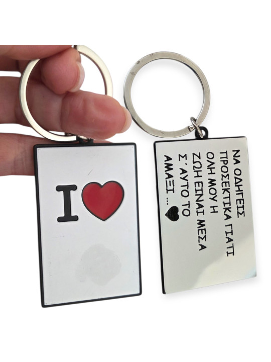  Προσωποποιημένο Μπρελόκ I Love You με Δωρεάν Χάραξη Ονόματος BDAY2603