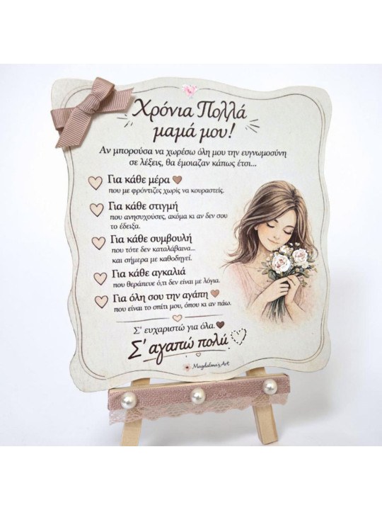 Χειροποίητο καδράκι για τη μαμά με συγκινητικό μήνυμα MOM2601