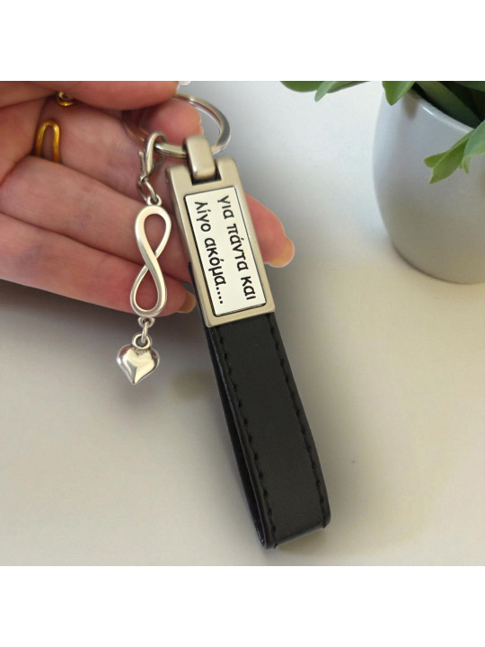 Μπρελόκ με λουράκι δερματίνης στοιχείο άπειρο και μήνυμα KR2601