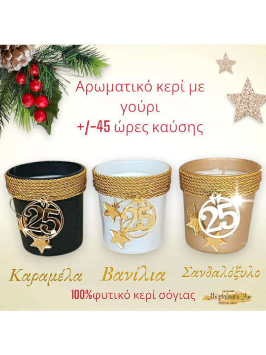 Αρωματικό κερί με γούρι XMAS2508