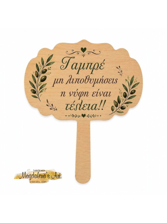 Χειροποίητη ταμπέλα με Προσωποποιημένα μηνύματα γάμου & props GB2602