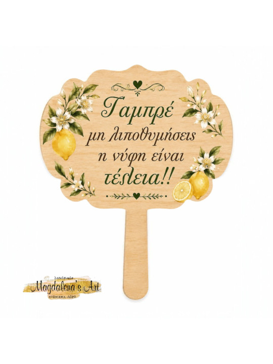Χειροποίητη ταμπέλα με Προσωποποιημένα μηνύματα γάμου & props GB2603