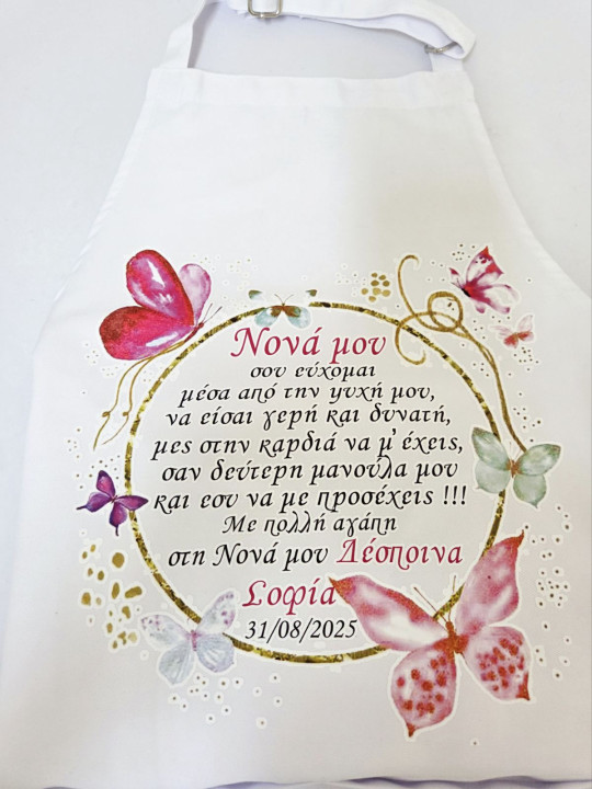 Ποδιά Πεταλούδες PDB52