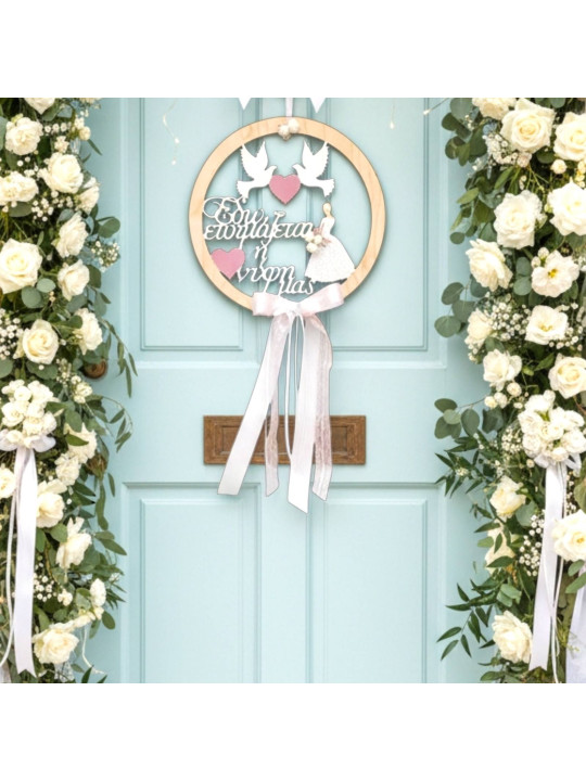  Διακοσμητικό Στεφάνι στολισμού  «Εδώ ετοιμάζεται η νύφη μας» WD2601