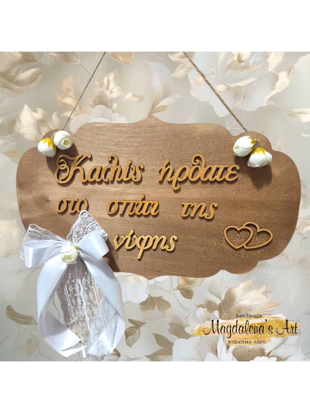 Χειροποίητη Ξύλινη Διακοσμητική Ταμπέλα Καλώς ήρθατε στο σπίτι της νύφης WD2603 Χειροποίητη Ξύλινη Διακοσμητική Ταμπέλα Καλώς ήρθατε στο σπίτι της νύφης WD2603