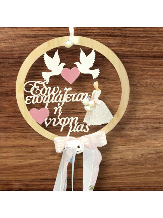  Διακοσμητικό Στεφάνι στολισμού  «Εδώ ετοιμάζεται η νύφη μας» WD2601