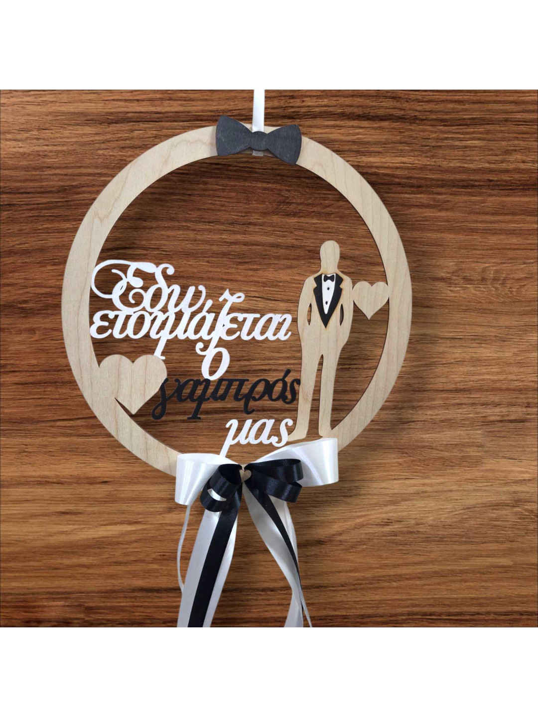Διακοσμητικό Στεφάνι στολισμού «Εδώ ετοιμάζεται ο γαμπρός μας» WD2602 Διακοσμητικό Στεφάνι στολισμού «Εδώ ετοιμάζεται ο γαμπρός μας» WD2602